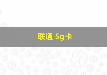 联通 5g卡